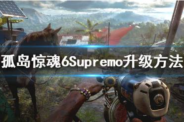 《孤岛惊魂6》破敌背包怎么升级