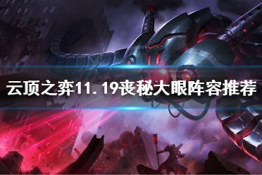 《云顶之弈》11.19丧秘大眼怎么玩