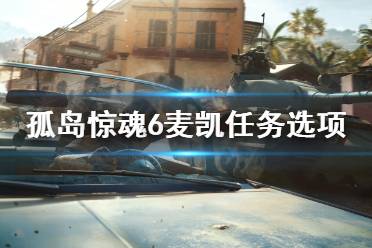 《孤岛惊魂6》杀不杀麦凯