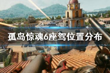 《孤岛惊魂6》座驾位置分布一览 呼啸的车成就怎么解锁