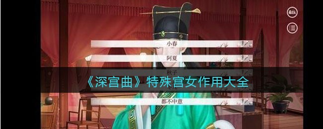 《深宫曲》特殊宫女作用大全