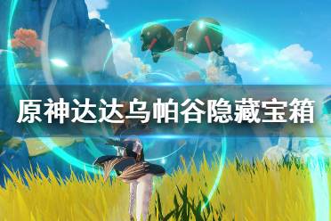 《原神》达达乌帕谷隐藏宝箱在哪