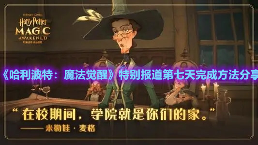《哈利波特：魔法觉醒》特别报道第七天完成方法分享