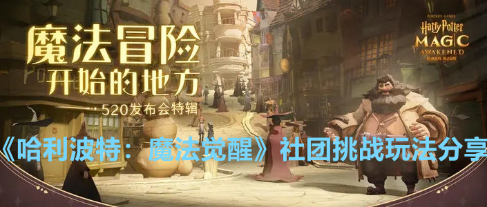 《哈利波特：魔法觉醒》社团挑战玩法分享