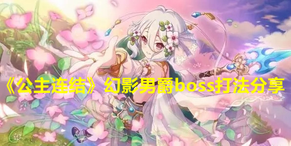 《公主连结》幻影男爵boss打法分享