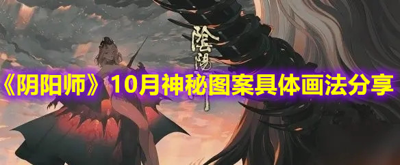 《阴阳师》10月神秘图案具体画法分享