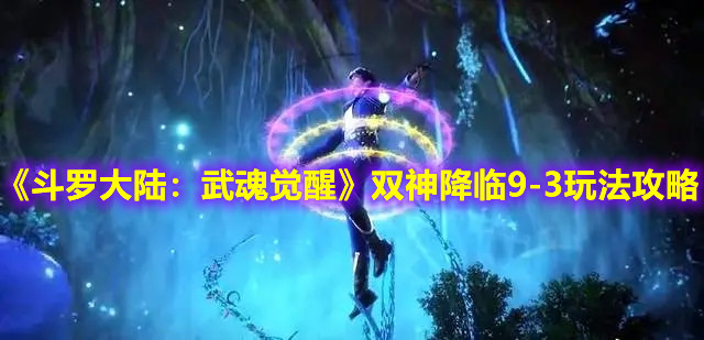 《斗罗大陆：武魂觉醒》双神降临9-3玩法攻略