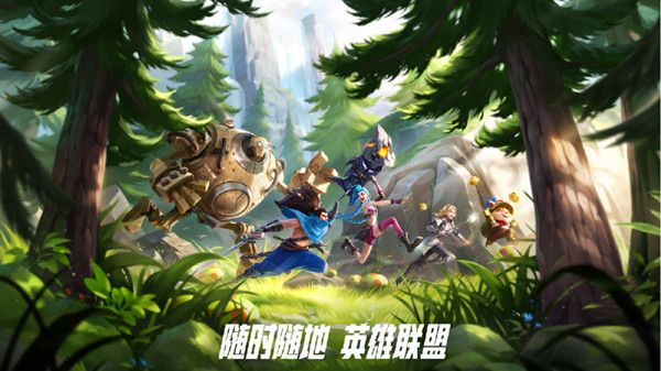 《英雄联盟手游》10月8日不删档测试具体时间一览