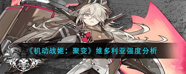 《机动战姬：聚变》维多利亚强度分析