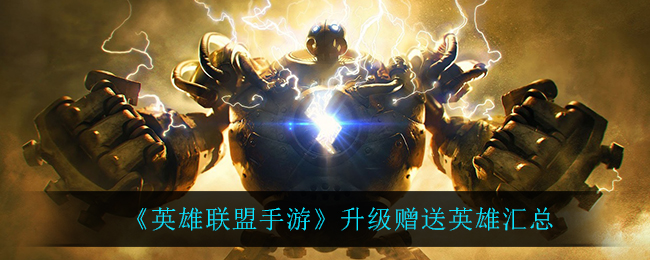 《英雄联盟手游》升级赠送英雄汇总