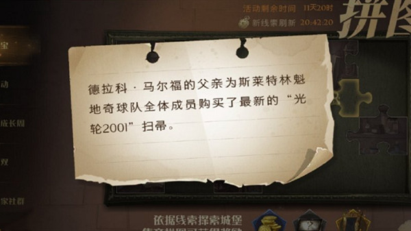 哈利波特魔法觉醒拼图寻宝10.8位置在哪 马尔福的父亲拼图寻宝位置攻略