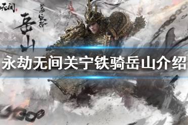 《永劫无间》岳山是谁