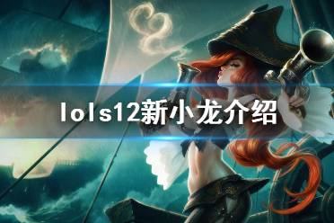 《英雄联盟》s12新小龙有什么