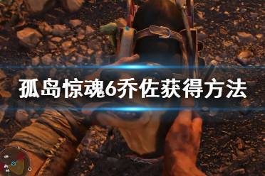 《孤岛惊魂6》乔佐怎么获得