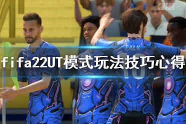 《FIFA 22》ut模式怎么玩