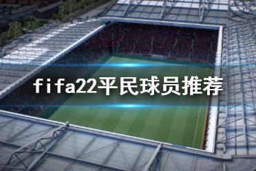 《FIFA 22》平民球员推荐 德莱尼好用吗