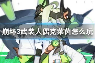 《崩坏3》武装人偶克莱茵怎么玩 克莱茵人偶攻略