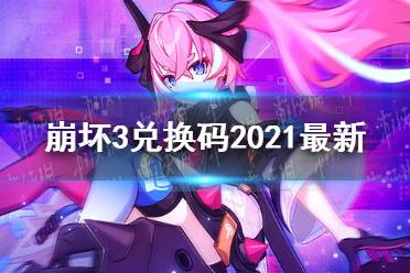 《崩坏3》兑换码2021最新10月8日 最新10月可用兑换码分享