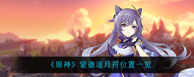 《原神》蒙德逐月符位置一览