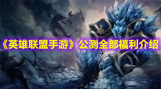 《英雄联盟手游》公测全部福利介绍