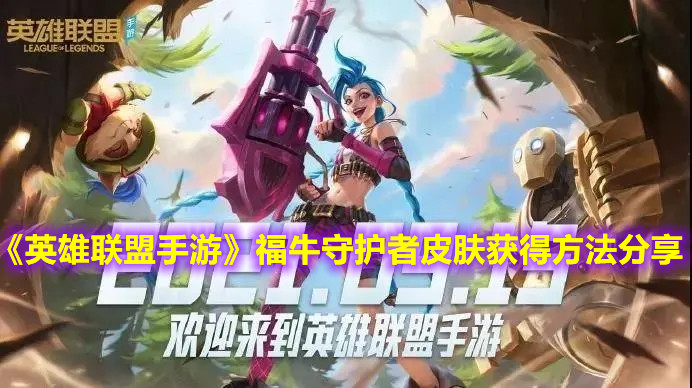 《英雄联盟手游》福牛守护者皮肤获得方法分享