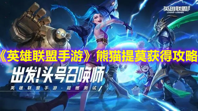 《英雄联盟手游》熊猫提莫获得攻略