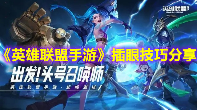 《英雄联盟手游》插眼技巧分享