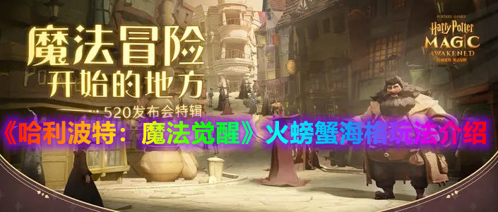 《哈利波特：魔法觉醒》火螃蟹海格玩法介绍
