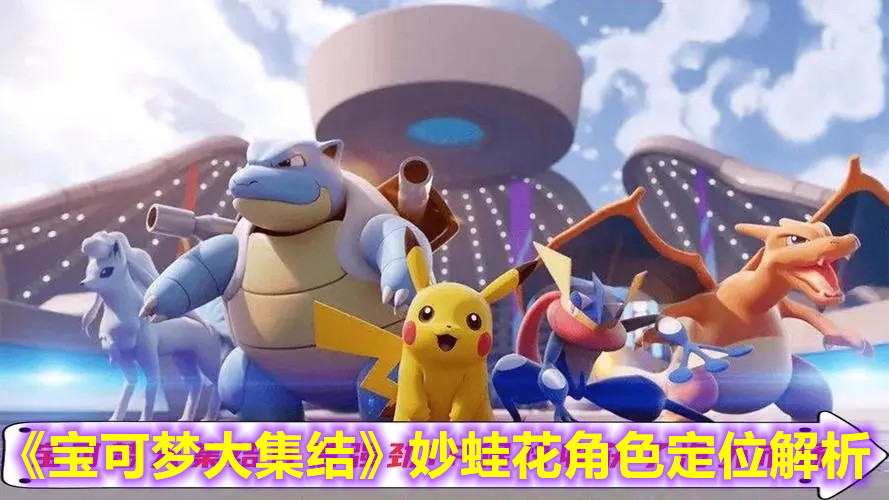 《宝可梦大集结》妙蛙花角色定位解析