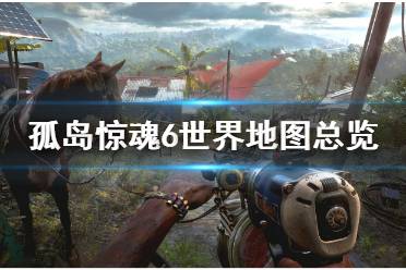 《孤岛惊魂6》地图多大