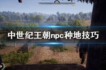 《中世纪王朝》npc种地技巧分享 npc种地有什么技巧