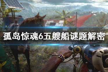 《孤岛惊魂6》五艘船谜题怎么解