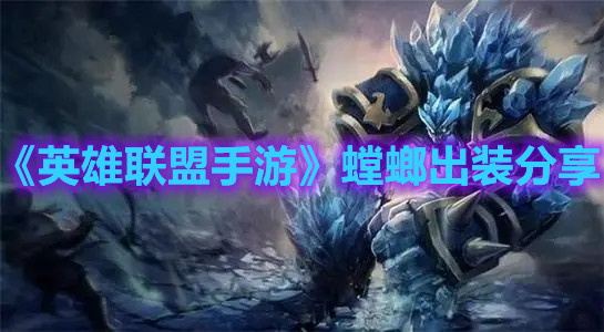 《英雄联盟手游》螳螂出装分享