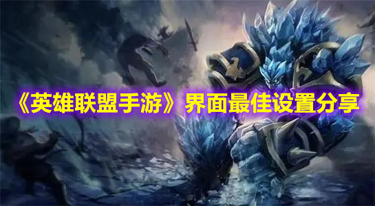 《英雄联盟手游》界面最佳设置分享
