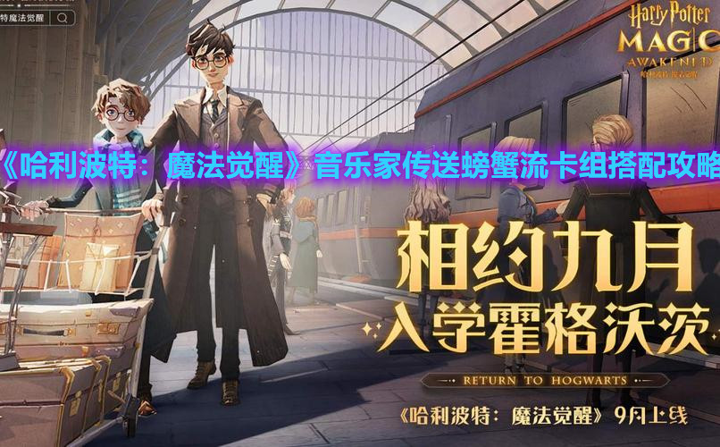 《哈利波特：魔法觉醒》音乐家传送螃蟹流卡组搭配攻略