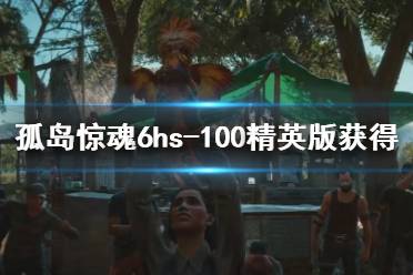 《孤岛惊魂6》hs-100精英版坦克怎么获得