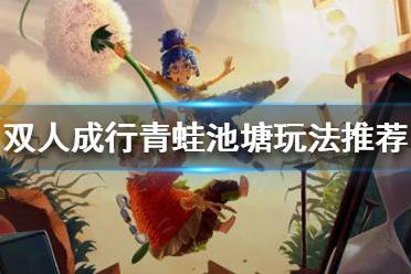 《双人成行》青蛙池塘怎么过