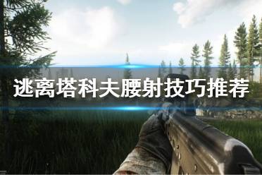 《逃离塔科夫》如何腰射