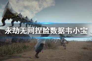 《永劫无间》捏脸数据韦小宝分享 韦小宝怎么捏