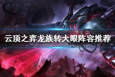 《云顶之弈》11.20大眼怎么玩