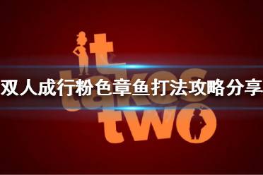 《双人成行》粉色章鱼怎么打