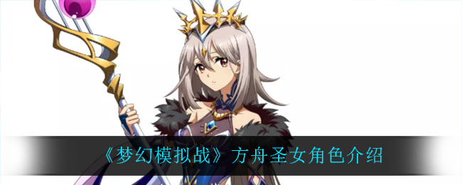 《梦幻模拟战》方舟圣女角色介绍