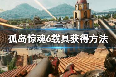 《孤岛惊魂6》载具都怎么获得