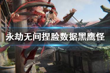 《永劫无间》捏脸数据黑鹰怪分享 黑鹰怪怎么捏