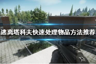 《逃离塔科夫》如何快速处理物品