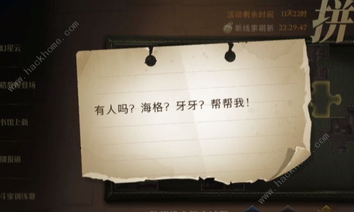 哈利波特魔法觉醒拼图10.8在哪 拼图有人吗海格牙牙帮帮我位置详解