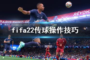 《FIFA 22》传球怎么操作
