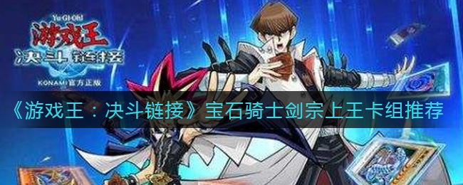 《游戏王：决斗链接》宝石骑士剑宗上王卡组推荐