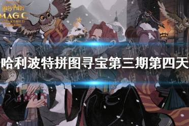 《哈利波特》拼图寻宝第三期第四天 拼图寻宝10.9攻略