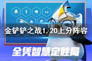 《金铲铲之战》1.20阵容推荐 1.20上分阵容有什么